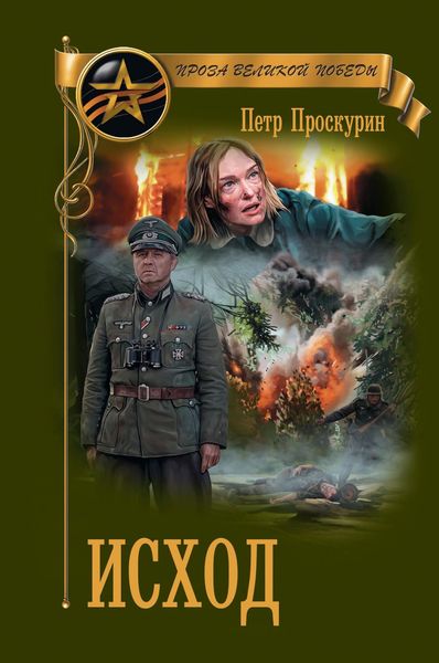 Обложка книги  «Исход»