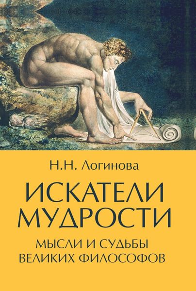 Обложка книги  «Искатели мудрости. Мысли и судьбы великих философов»