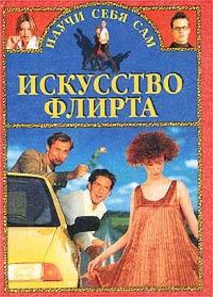 Обложка книги  «Искусство флирта и обольщения»