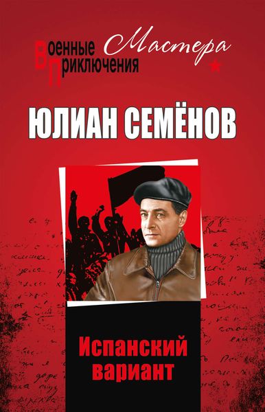 Обложка книги  «Испанский вариант»