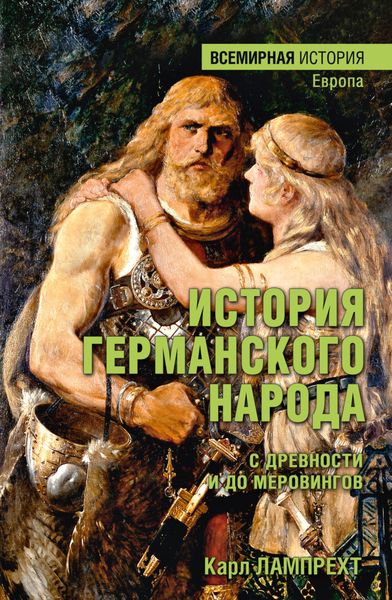 Обложка книги  «История германского народа с древности и до Меровингов»