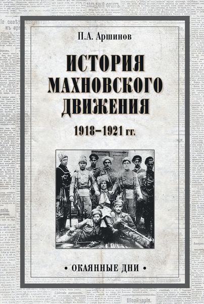 Обложка книги «История махновского движения 1918–1921 гг.»