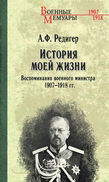 Обложка книги  «История моей жизни. Воспоминания военного министра. 1907—1918 гг.»