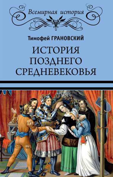 Обложка книги  «История позднего Средневековья»