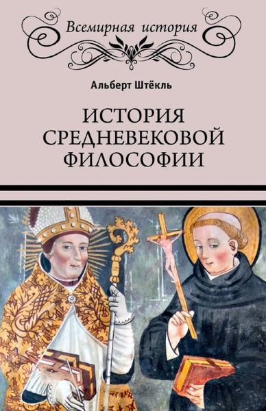 Обложка книги  «История средневековой философии»