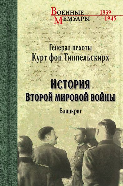 Обложка книги  «История Второй мировой войны. Блицкриг»