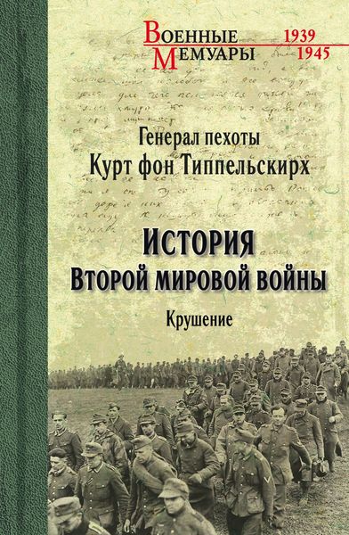 Обложка книги  «История Второй мировой войны. Крушение»