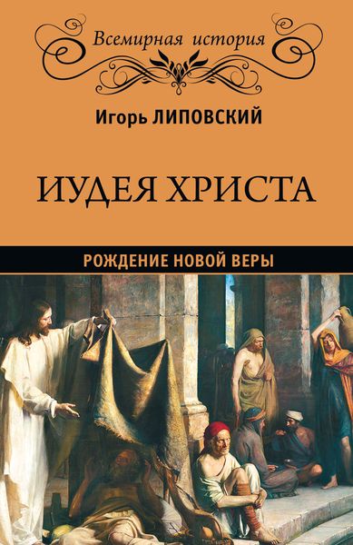 Обложка книги  «Иудея Христа. Рождение новой веры»