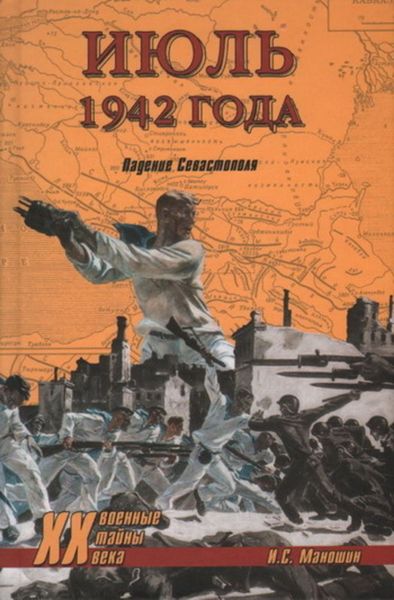 Обложка книги  «Июль 1942 года. Падение Севастополя»