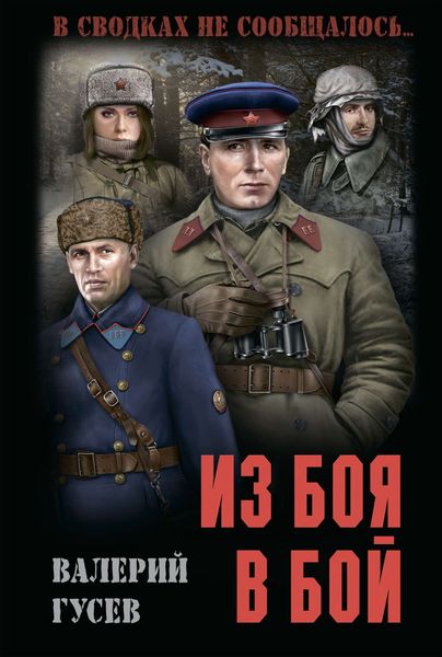 Обложка книги  «Из боя в бой»