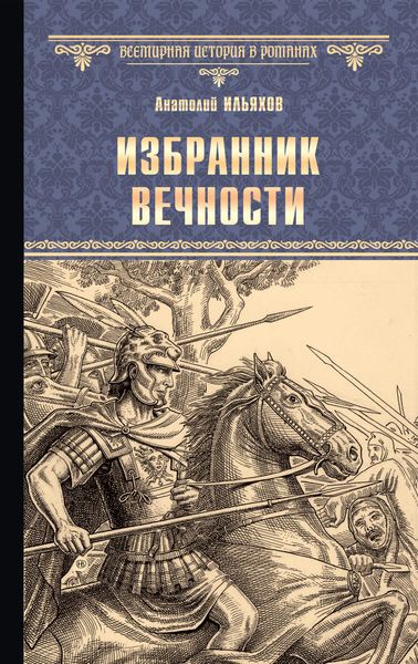 Обложка книги  «Избранник вечности»
