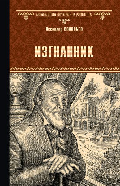 Обложка книги «Изгнанник»