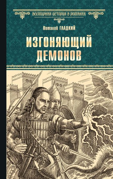 Обложка книги  «Изгоняющий демонов»