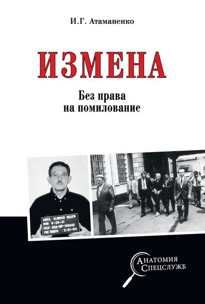 Обложка книги  «Измена. Без права на помилование»
