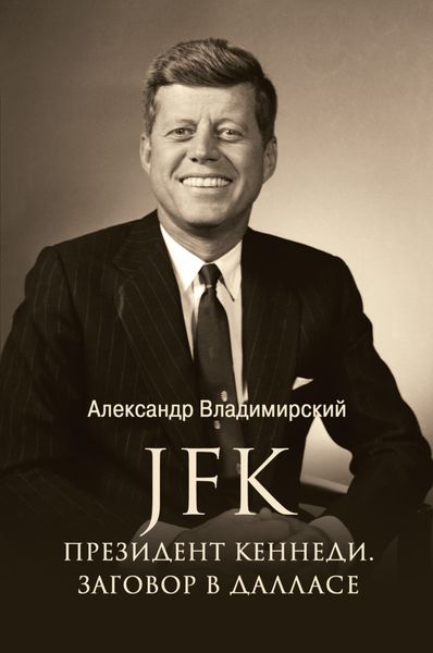 Обложка книги  «JFK. Президент Кеннеди. Заговор в Далласе»