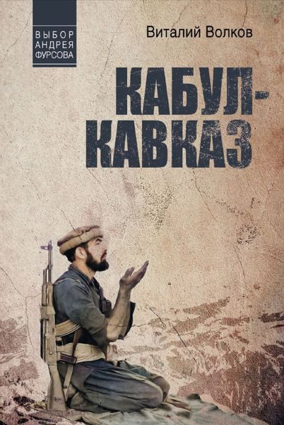 Обложка книги  «Кабул – Кавказ»