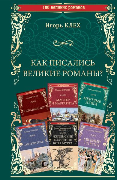 Обложка книги  «Как писались великие романы?»