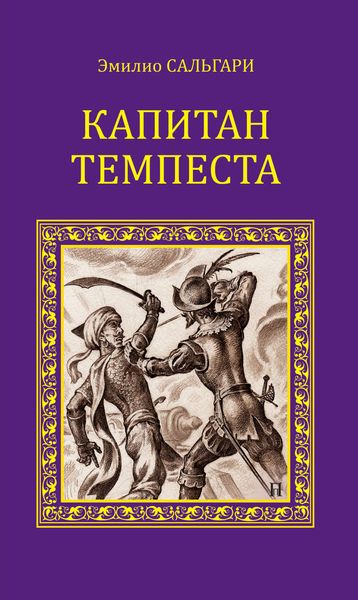 Обложка книги  «Капитан Темпеста»