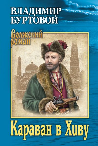 Обложка книги  «Караван в Хиву»
