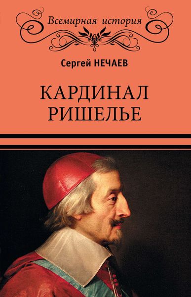 Обложка книги  «Кардинал Ришелье»