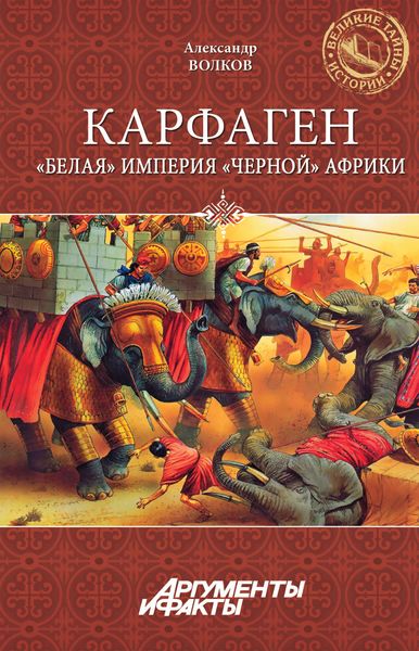 Обложка книги  «Карфаген. «Белая» империя «черной» Африки»