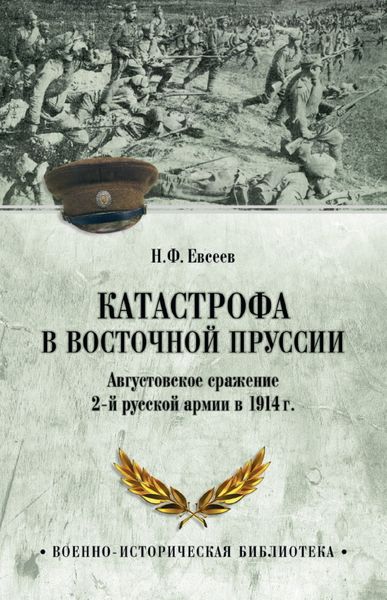 Обложка книги  «Катастрофа в Восточной Пруссии. Августовское сражение 2-й русской армии в 1914 г.»