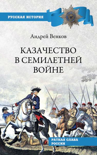 Обложка книги  «Казачество в Семилетней войне»