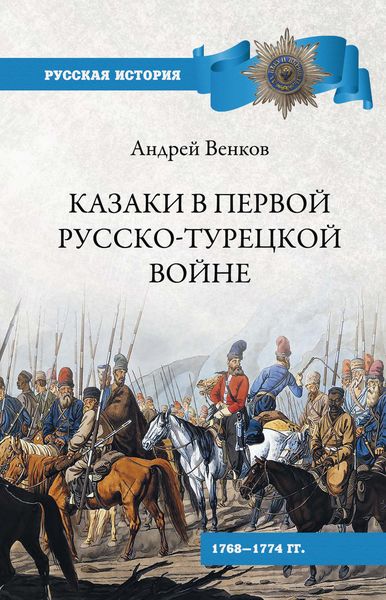 Обложка книги  «Казаки в Первой русско-турецкой войне. 1768–1774 гг..»
