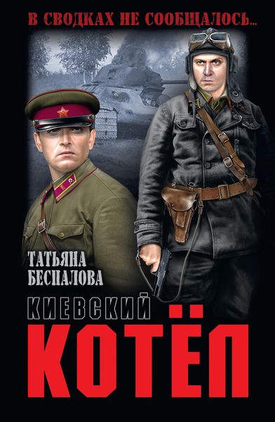 Обложка книги  «Киевский котёл»