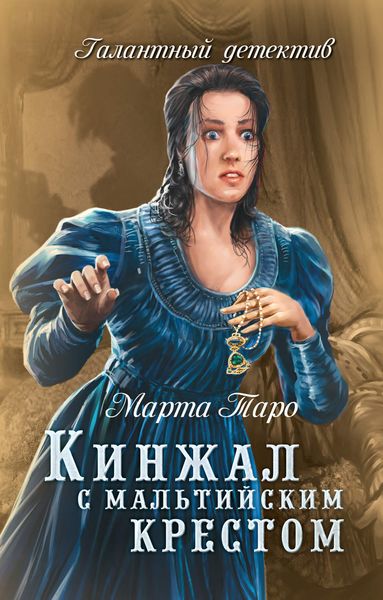 Обложка книги  «Кинжал с мальтийским крестом»