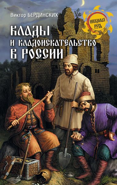 Обложка книги  «Клады и кладоискательство в России»