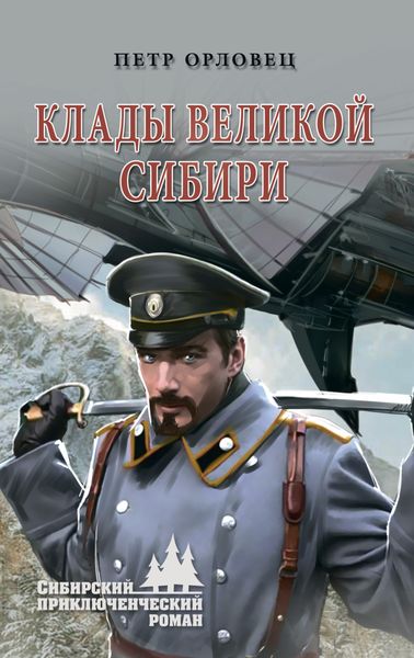 Обложка книги  «Клады великой Сибири»