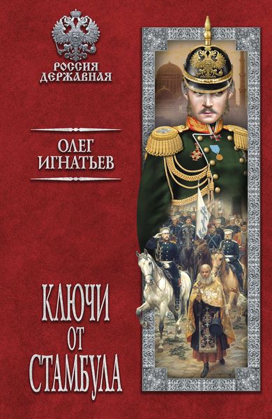 Обложка книги  «Ключи от Стамбула»