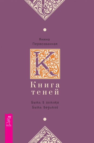 Обложка книги «Книга Теней. Быть в потоке. Быть ведьмой»