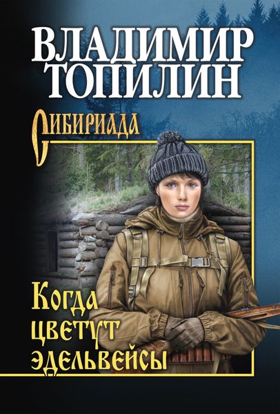 Обложка книги  «Когда цветут эдельвейсы»