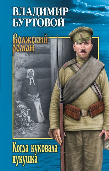Обложка книги  «Когда куковала кукушка»