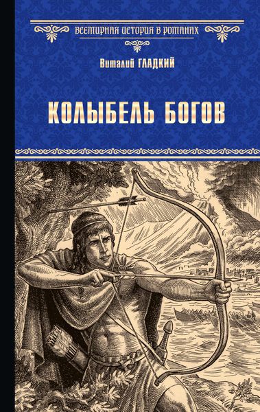 Обложка книги  «Колыбель богов»