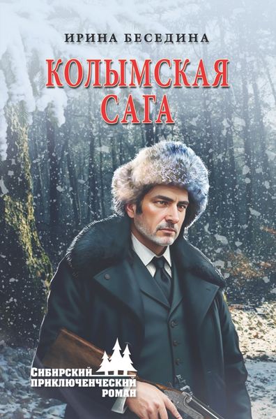 Обложка книги  «Колымская сага»
