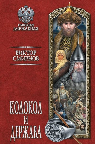 Обложка книги  «Колокол и держава»