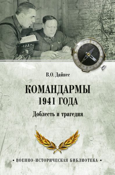 Обложка книги  «Командармы 1941 года. Доблесть и трагедия»