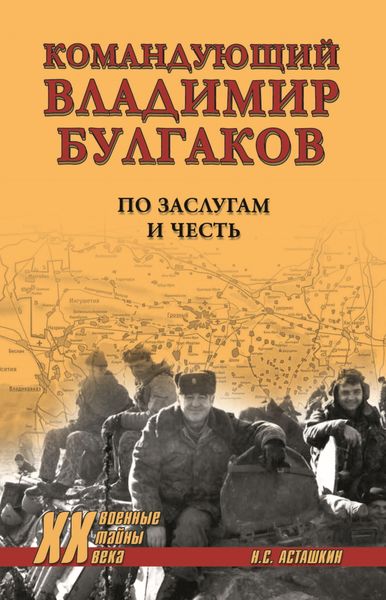 Обложка книги  «Командующий Владимир Булгаков. По заслугам и честь»