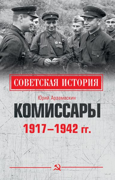 Обложка книги  «Комиссары. 1917—1942 гг.»
