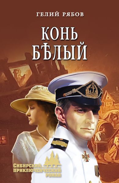 Обложка книги  «Конь бѣлый»