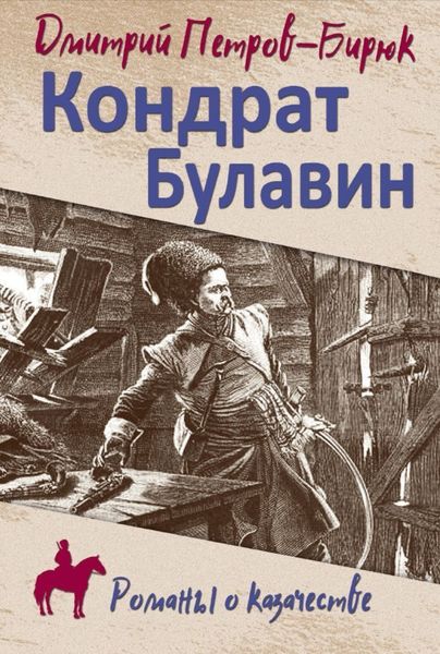 Обложка книги  «Кондрат Булавин»