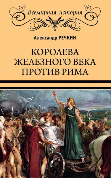 Обложка книги  «Королева железного века против Рима»