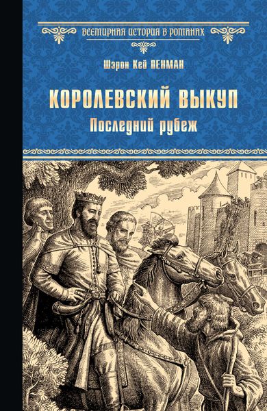 Обложка книги  «Королевский выкуп. Последний рубеж»