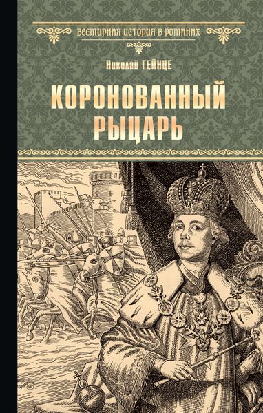 Обложка книги  «Коронованный рыцарь»