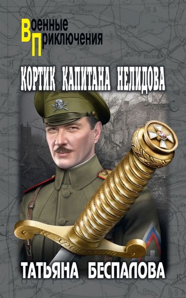 Обложка книги  «Кортик капитана Нелидова»
