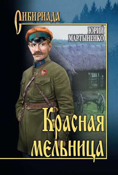 Обложка книги  «Красная мельница»