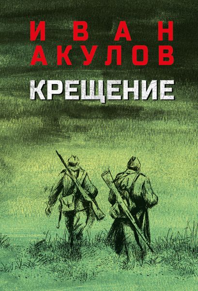 Обложка книги  «Крещение»
